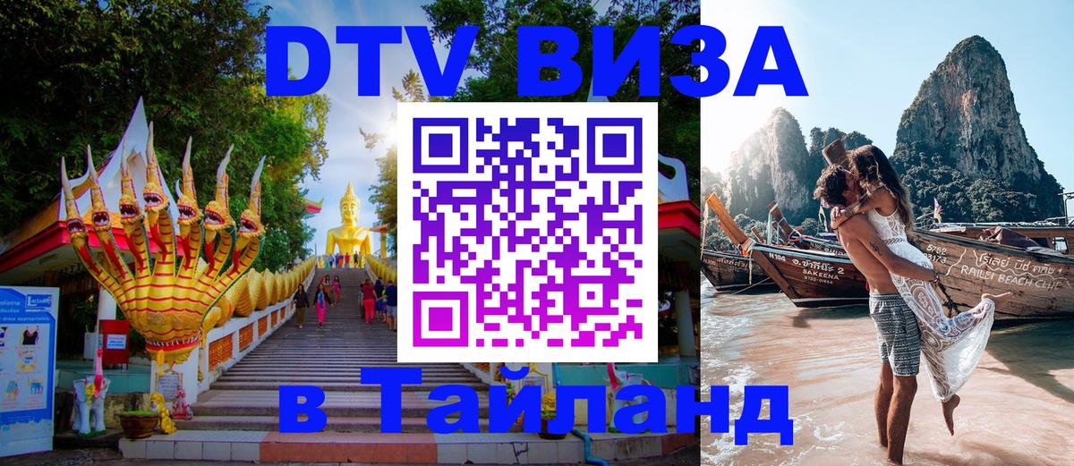 Электронная виза DTV в Тайланд 